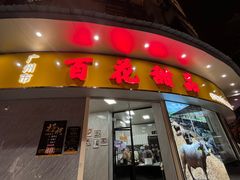 -百花传统甜品店(原址店)