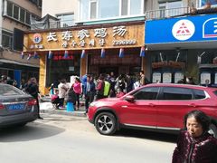 门面-长寿参鸡汤(朝韩风情街店)