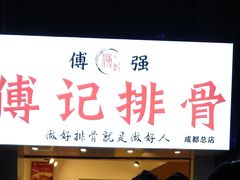 门面-傅强排骨(成都总店)