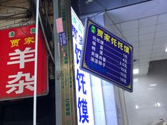 门面-贾家饦饦馍(回民街店)
