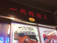 -一代烤翅王(大汉口店)