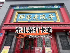 -那家老院子东北菜·饺子·小鸡炖蘑菇(艳华街店)