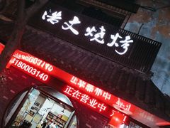 -浩文烧烤