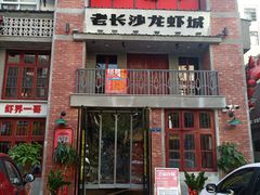 -老长沙龙虾城(商品街店)