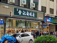 门面-顺城金记卤鸡·清真