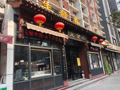 门面-春发生饭店·非遗(南院门店)