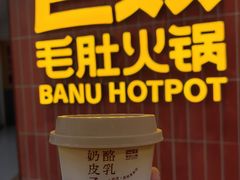 -巴奴毛肚火锅(悠唐购物中心店)