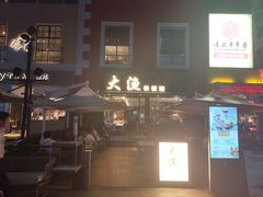 门面-大渔铁板烧(蛇口店)