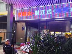 -明本湛江鸡•海鲜小厨(陈家祠店)