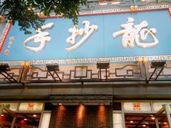 -龙抄手(春熙路总店)