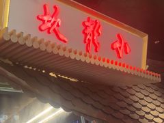 -小龙坎火锅(IFS HOT店)
