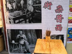 -老街杂酱面(东升街店)