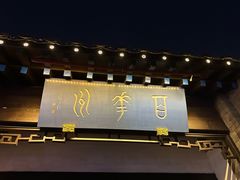 -百花洲