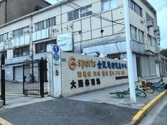 -Gsports全民运动健康中心