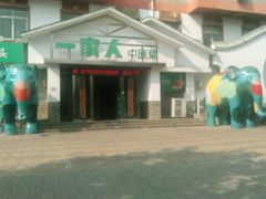 -一家人(南京路店)