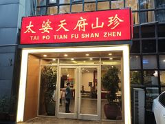 -太婆天府山珍酒楼(亚运村店)