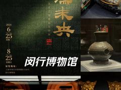 -闵行博物馆