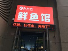 门面-云鱿记鱿鱼鸡·野生菌火锅(人民南路店)