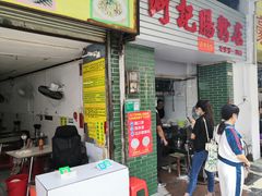 -河记肠粉店