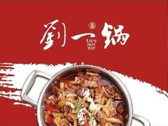 -刘一锅筋头巴脑(千峰路店)
