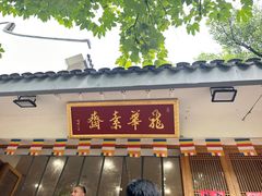 -龙华素斋(龙华路店)