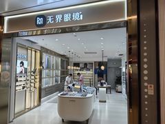 -无界眼镜MaxLess(南翔印象城店)