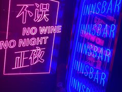 -INNS BAR 音乐酒吧餐厅