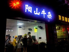 门面-正宗阳山牛杂(东城店)