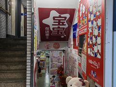 -宝宝文具店(马当路店)