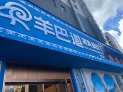 -羊巴道新疆菜·清真(上梅林店)