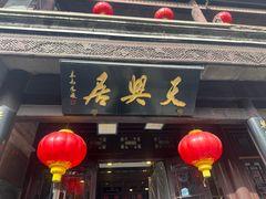 -天兴居(鲜鱼口街店)