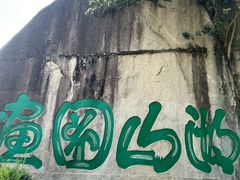 -潮州西湖