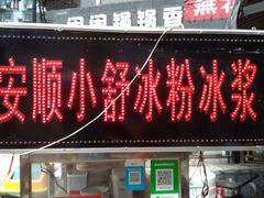 门面-夏食光安顺小舒冰粉冰浆(甲秀楼店)