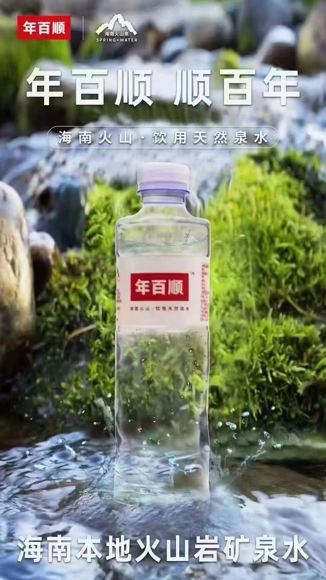 火山泉矿泉水广告图片