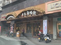 门面-土著渔匠·养生蝴蝶鱼(香樟路店)