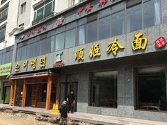 门面-顺姬冷面(长白西路店)