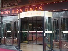 -维也纳国际酒店·西安大雁塔大唐不夜城店