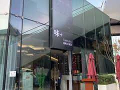 -味+新京宴·烤鸭·北京菜(创意谷店)