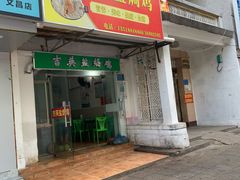 门面-吉英盐焗鸡(文中路店)