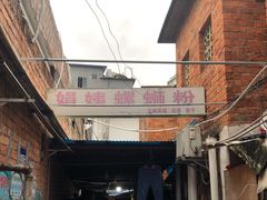 -娟姨螺蛳粉(农院路店)