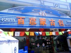 -百彦蒙古包·碳烤羊排·手抓羊肉(万江首店)