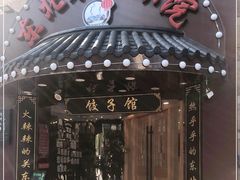 门面-李老哈·东北菜(宋园路店)