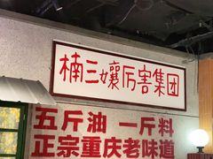 -楠火锅(龙阳广场店)
