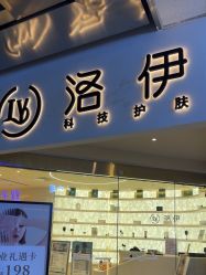 -洛伊科技抗衰护肤中心