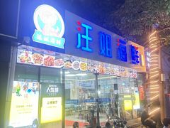 -汪姐海鲜(侨港金冠好店)