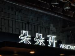 -朵朵开素食餐厅(后宰门街店)