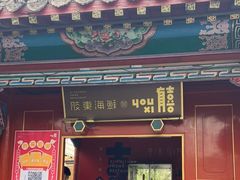 门面-有喜胶东小馆(太申祥和店)