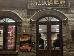 -彭记铁锅肥肠(东四总店)