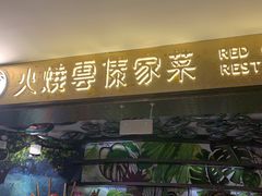 门面-浩海火燒雲傣家菜(静安芮欧店)