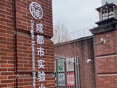 -成都市实验小学(人民中路校区)